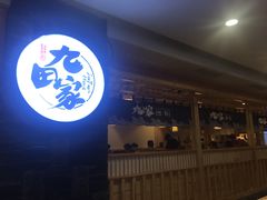 门面-九田家黑牛烤肉料理(石路天虹店)