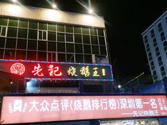 门面-先记烧鹅王·本地粤菜(福永店)
