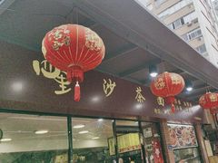 -四里沙茶面(七星西路分店)