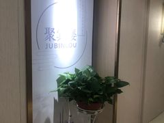 -聚宾楼·烤鸭·家宴(科技三路店)