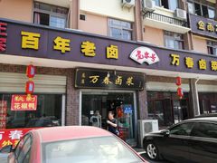 门面-万春卤菜(天乡后街步行街店)