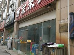 门面-茅家米线(中大街店)