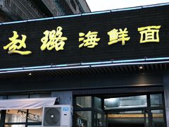 门面-赵璐海鲜面馆(德行路店)