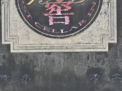 -泸州老窖景区