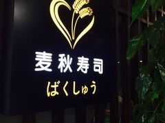 门面-麦秋寿司(富都广场店)