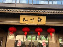 -知味观(湖滨店)