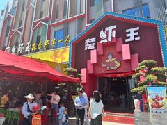 -味道工厂楚虾王(龙虾城店)