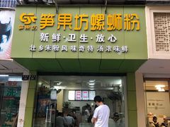 门面-笋果坊螺蛳粉(竹园小区店)