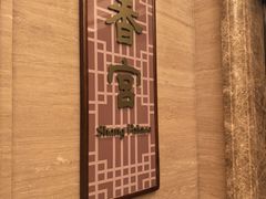 -扬州香格里拉·香宫中餐厅