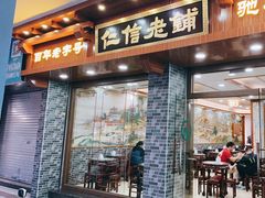 门面-仁信老铺(华盖路店)