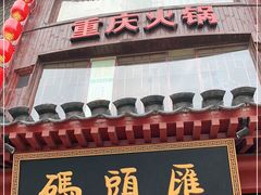 门面-码头汇重庆火锅·砂锅(太平桥大街店)