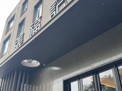 -张福记(五一公园店)