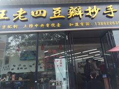 门面-面爸爸豆瓣抄手(贝森旗舰店)