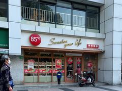 -85度C(生甜甜圈研究工坊·上海局门店)