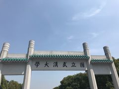 -武汉大学-樱园