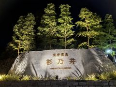 -别府杉乃井酒店