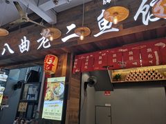 门面-非遗·十八曲鱼饺(西马总店)
