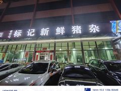 -标记美食新鲜猪杂(兴南大道店)