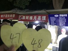 -郭阿姨月亮馍