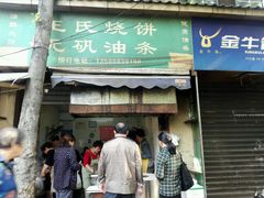 -文武王氏烧饼·无矾油条(西溪路店)