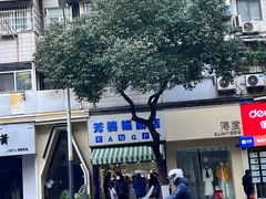 -芳婆糕团店(王府大街店)