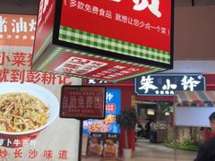 -彭耕记猪油炒小菜(吉联mall店)