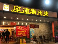 门面-深运潮州粥(水库店)