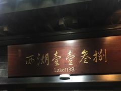 -乾园.魏庐湖景餐厅(花港店)