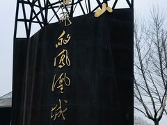 -河北省园博园