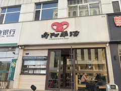 -向阳羊汤(千峰店)