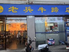 -老兵牛蹄店(下沙店)