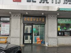 门面-老磁器口豆汁店(天坛店)
