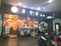 门面-犀牛家猪排