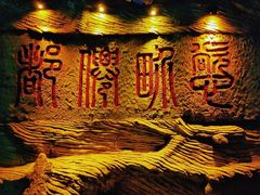 -善卷洞风景区