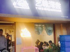 门面-艺味深尝(云锦路店)