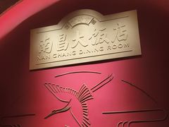 -南昌大饭店·非遗南昌菜(万寿宫店)
