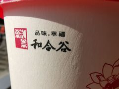 -和合谷(百荣店)