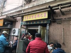 门面-正味斋锅巴菜(西北角店)