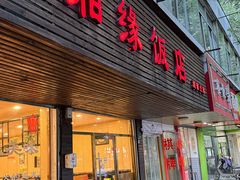 -湘缘道客•湘缘饭店·25年湘菜馆(古墩路店)