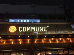-COMMUNE幻师(十亩地店)