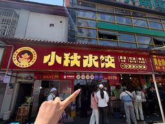 -小秋水饺(大成路总店)