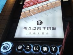 -很久以前羊肉串(大华三路店)