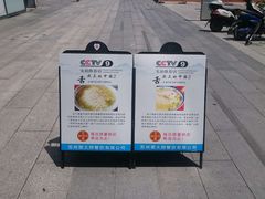 -同得兴面馆.苏式面.三虾面(园区店)