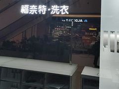 -福奈特洗衣·洗鞋·奢侈品护理(苏河湾店)