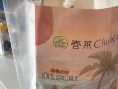 -春莱·泰式奶茶·老挝冰咖啡(湾里庙店)