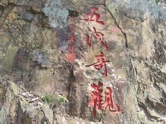 -五泄景区