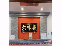 门面-六味斋(高新店)