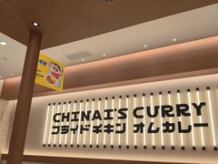 -池奈·咖喱蛋包饭(熙地港店)
