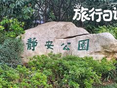-静安公园(静安寺街道)