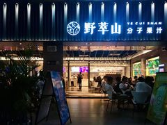 门面-野萃山·潮汕厚果汁(十亩地店)